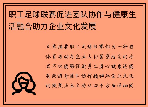 职工足球联赛促进团队协作与健康生活融合助力企业文化发展