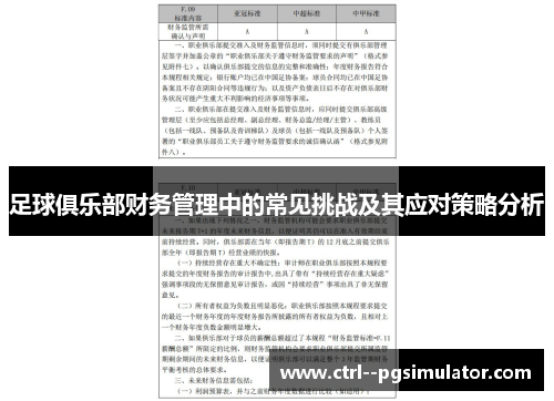 足球俱乐部财务管理中的常见挑战及其应对策略分析