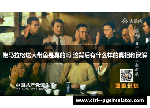 跑马拉松送大带鱼是真的吗 这背后有什么样的真相和误解