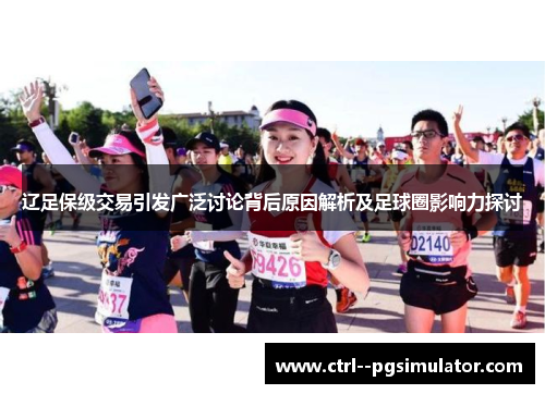 辽足保级交易引发广泛讨论背后原因解析及足球圈影响力探讨