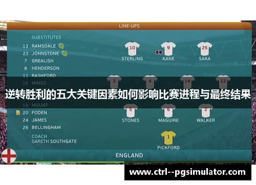 逆转胜利的五大关键因素如何影响比赛进程与最终结果