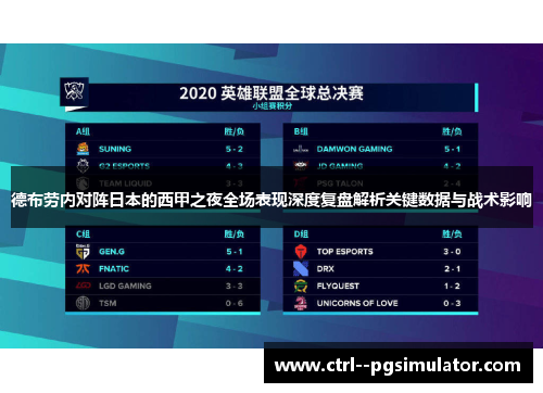 德布劳内对阵日本的西甲之夜全场表现深度复盘解析关键数据与战术影响