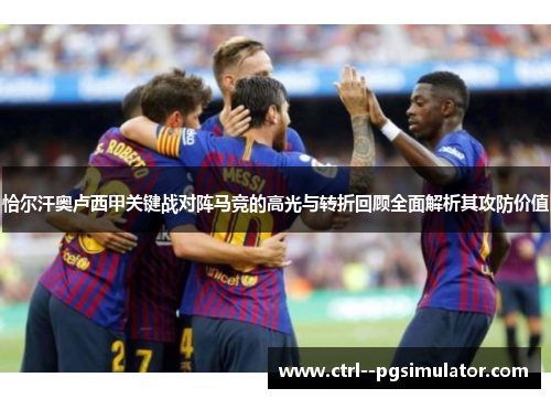 恰尔汗奥卢西甲关键战对阵马竞的高光与转折回顾全面解析其攻防价值