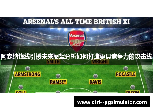 阿森纳锋线引援未来展望分析如何打造更具竞争力的攻击线