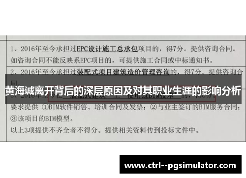 黄海诚离开背后的深层原因及对其职业生涯的影响分析