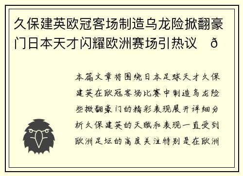 久保建英欧冠客场制造乌龙险掀翻豪门日本天才闪耀欧洲赛场引热议⚽🔥