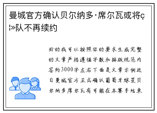 曼城官方确认贝尔纳多·席尔瓦或将离队不再续约