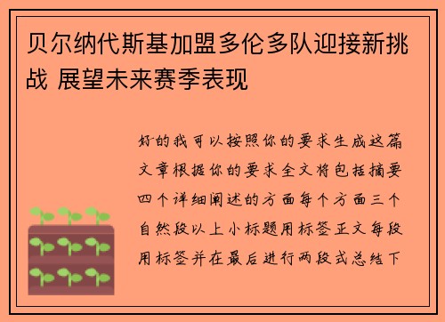 贝尔纳代斯基加盟多伦多队迎接新挑战 展望未来赛季表现