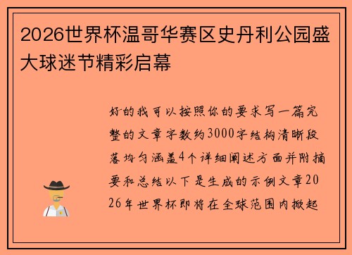 2026世界杯温哥华赛区史丹利公园盛大球迷节精彩启幕