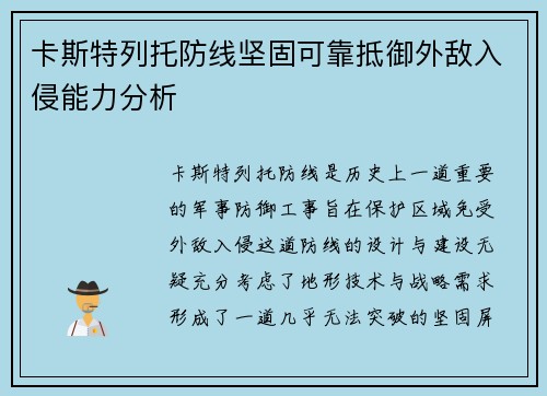 卡斯特列托防线坚固可靠抵御外敌入侵能力分析