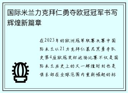 国际米兰力克拜仁勇夺欧冠冠军书写辉煌新篇章