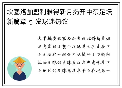 坎塞洛加盟利雅得新月揭开中东足坛新篇章 引发球迷热议
