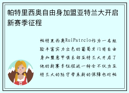 帕特里西奥自由身加盟亚特兰大开启新赛季征程 帕特里西奥自由身加盟亚特兰大开启新赛季征程