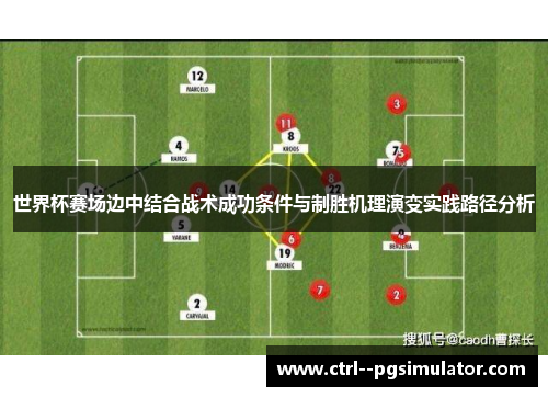 世界杯赛场边中结合战术成功条件与制胜机理演变实践路径分析 世界杯赛场边中结合战术成功条件与制胜机理演变实践路径分析