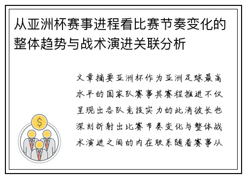 从亚洲杯赛事进程看比赛节奏变化的整体趋势与战术演进关联分析 从亚洲杯赛事进程看比赛节奏变化的整体趋势与战术演进关联分析