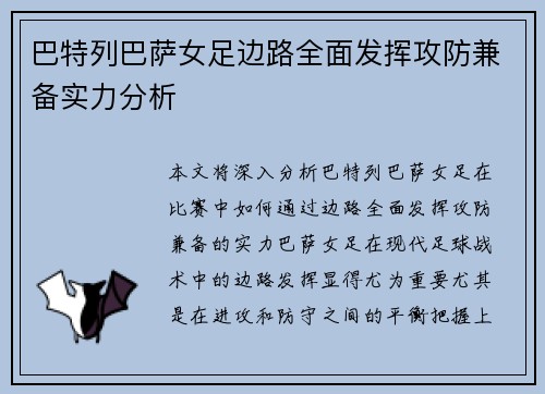 巴特列巴萨女足边路全面发挥攻防兼备实力分析