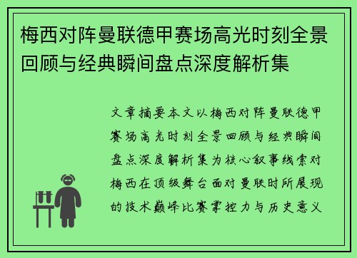梅西对阵曼联德甲赛场高光时刻全景回顾与经典瞬间盘点深度解析集 梅西对阵曼联德甲赛场高光时刻全景回顾与经典瞬间盘点深度解析集