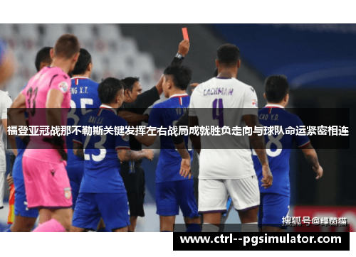 福登亚冠战那不勒斯关键发挥左右战局成就胜负走向与球队命运紧密相连 福登亚冠战那不勒斯关键发挥左右战局成就胜负走向与球队命运紧密相连