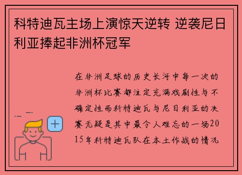 科特迪瓦主场上演惊天逆转 逆袭尼日利亚捧起非洲杯冠军 科特迪瓦主场上演惊天逆转 逆袭尼日利亚捧起非洲杯冠军