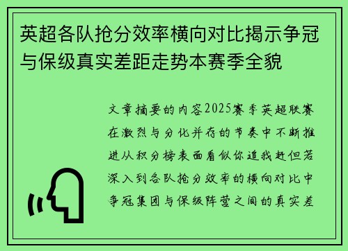 英超各队抢分效率横向对比揭示争冠与保级真实差距走势本赛季全貌 英超各队抢分效率横向对比揭示争冠与保级真实差距走势本赛季全貌