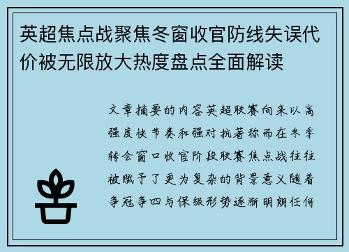 英超焦点战聚焦冬窗收官防线失误代价被无限放大热度盘点全面解读