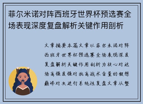 菲尔米诺对阵西班牙世界杯预选赛全场表现深度复盘解析关键作用剖析 菲尔米诺对阵西班牙世界杯预选赛全场表现深度复盘解析关键作用剖析