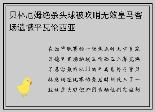 贝林厄姆绝杀头球被吹哨无效皇马客场遗憾平瓦伦西亚 贝林厄姆绝杀头球被吹哨无效皇马客场遗憾平瓦伦西亚