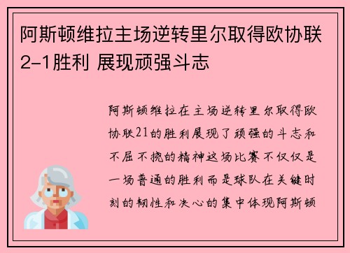 阿斯顿维拉主场逆转里尔取得欧协联2-1胜利 展现顽强斗志