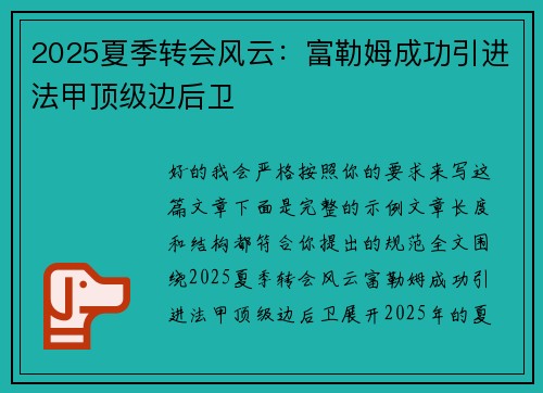 2025夏季转会风云:富勒姆成功引进法甲顶级边后卫 2025夏季转会风云:富勒姆成功引进法甲顶级边后卫