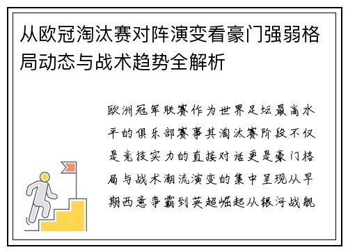 从欧冠淘汰赛对阵演变看豪门强弱格局动态与战术趋势全解析 从欧冠淘汰赛对阵演变看豪门强弱格局动态与战术趋势全解析