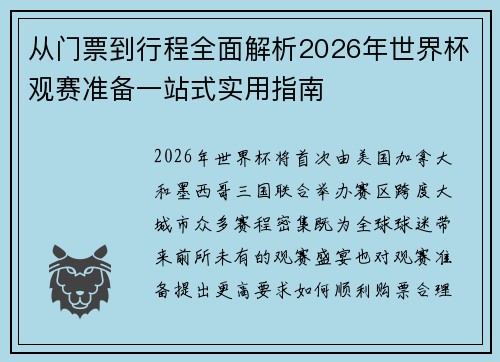 从门票到行程全面解析2026年世界杯观赛准备一站式实用指南
