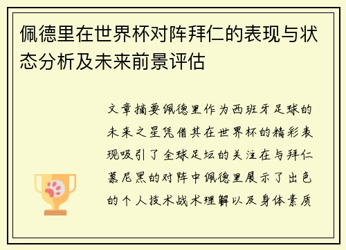 佩德里在世界杯对阵拜仁的表现与状态分析及未来前景评估
