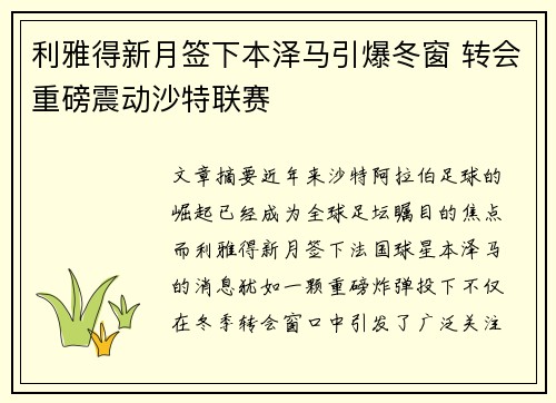 利雅得新月签下本泽马引爆冬窗 转会重磅震动沙特联赛
