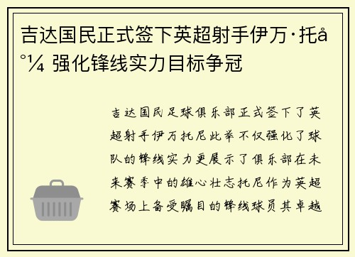 吉达国民正式签下英超射手伊万·托尼 强化锋线实力目标争冠