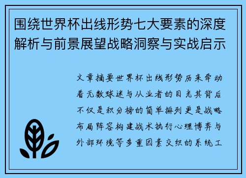 围绕世界杯出线形势七大要素的深度解析与前景展望战略洞察与实战启示