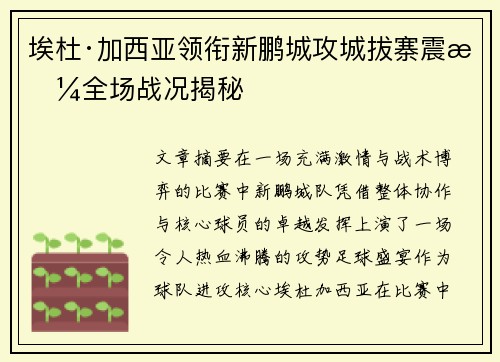 埃杜·加西亚领衔新鹏城攻城拔寨震撼全场战况揭秘
