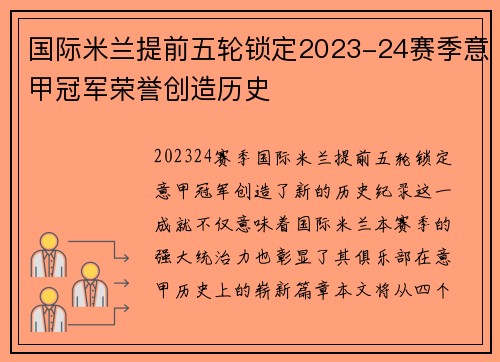 国际米兰提前五轮锁定2023-24赛季意甲冠军荣誉创造历史