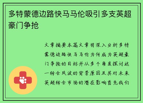 多特蒙德边路快马马伦吸引多支英超豪门争抢