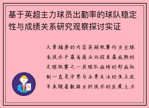 基于英超主力球员出勤率的球队稳定性与成绩关系研究观察探讨实证