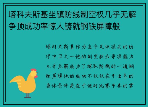塔科夫斯基坐镇防线制空权几乎无解争顶成功率惊人铸就钢铁屏障般