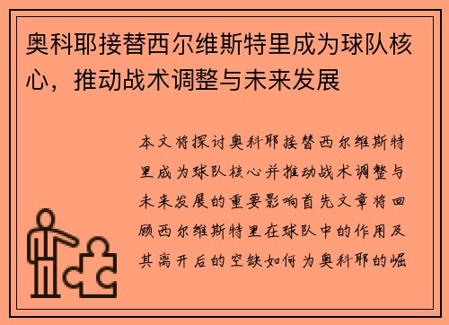 奥科耶接替西尔维斯特里成为球队核心，推动战术调整与未来发展