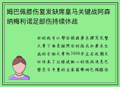 姆巴佩膝伤复发缺席皇马关键战阿森纳梅利诺足部伤持续休战