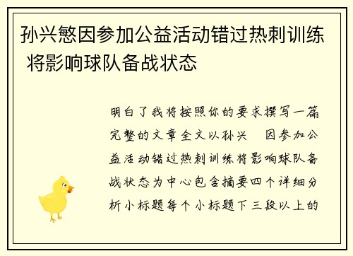 孙兴慜因参加公益活动错过热刺训练 将影响球队备战状态