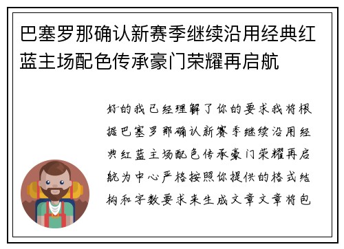 巴塞罗那确认新赛季继续沿用经典红蓝主场配色传承豪门荣耀再启航