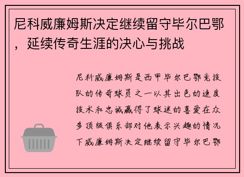 尼科威廉姆斯决定继续留守毕尔巴鄂，延续传奇生涯的决心与挑战