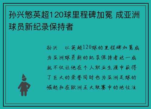 孙兴慜英超120球里程碑加冕 成亚洲球员新纪录保持者