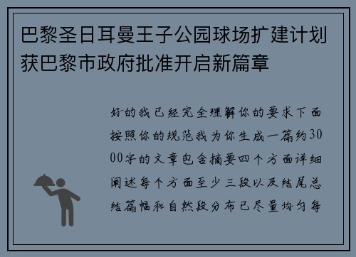 巴黎圣日耳曼王子公园球场扩建计划获巴黎市政府批准开启新篇章