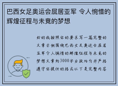 巴西女足奥运会屈居亚军 令人惋惜的辉煌征程与未竟的梦想