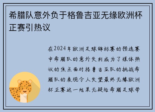 希腊队意外负于格鲁吉亚无缘欧洲杯正赛引热议