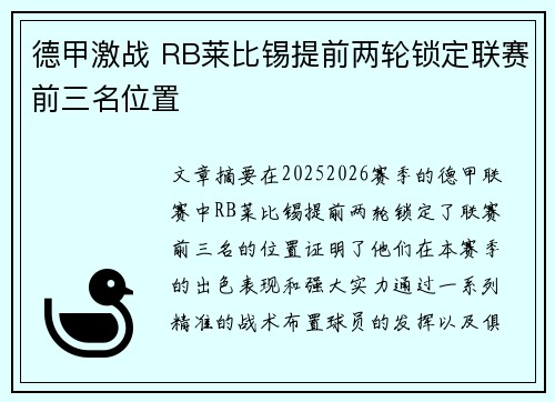 德甲激战 RB莱比锡提前两轮锁定联赛前三名位置